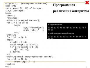 Program C; {сортировка вставками} uses crt; var a:array [1..30] of integer; i,h,