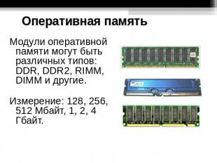 Оперативная память Модули оперативной памяти могут быть различных типов: DDR, DD