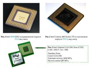 Рис.1 Intel 80486DX2 в керамическом корпусе PGA вид снизу Рис.2 Intel Celeron 40