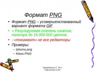 Формат PNG Формат PNG – усовершенствованный вариант формата GIF + Регулируемая с