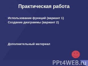 Практическая работа Использование функций (вариант 1) Создание диаграммы (вариан