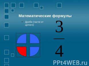 Математические формулы Дроби (части от целого)