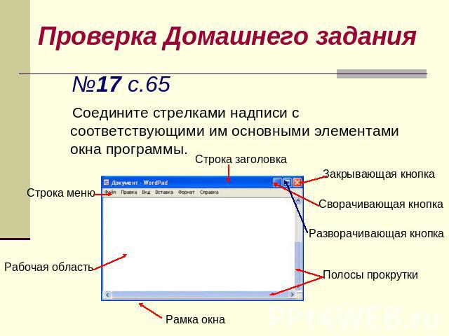 Проверка Домашнего задания №17 с.65 Соедините стрелками надписи с соответствующими им основными элементами окна программы.