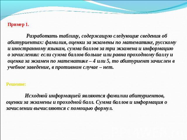 Пример 1. Разработать таблицу, содержащую следующие сведения об абитуриентах: фамилия, оценки за экзамены по математике, русскому и иностранному языкам, сумма баллов за три экзамена и информацию о зачислении: если сумма баллов больше или равна прохо…