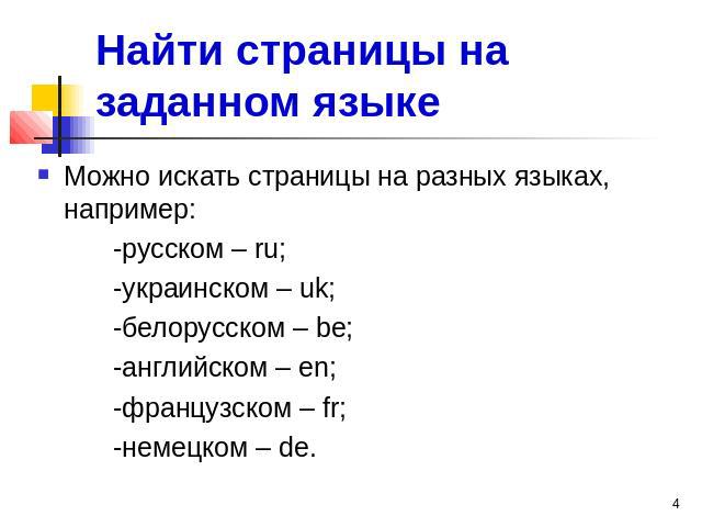 Найти страницы на заданном языке Можно искать страницы на разных языках, например: -русском – ru; -украинском – uk; -белорусском – be; -английском – en; -французском – fr; -немецком – de.