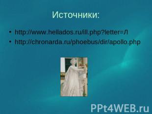 Источники: http://www.hellados.ru/ill.php?letter=Л http://chronarda.ru/phoebus/d