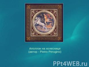 Аполлон на колеснице (автор - Pietro Perugino)  