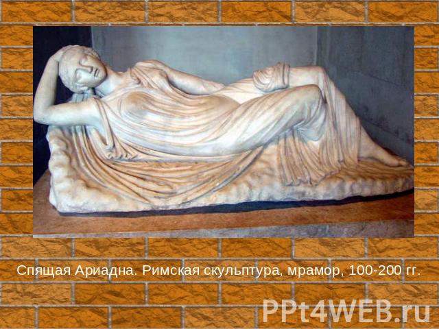 Спящая Ариадна. Римская скульптура, мрамор, 100-200 гг.