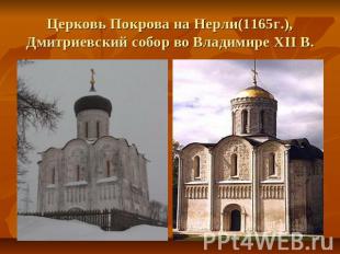 Церковь Покрова на Нерли(1165г.), Дмитриевский собор во Владимире XII В.