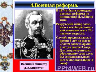 4.Военная реформа. Военный министр Д.А.Милютин В 1874 г.была проведена военная р