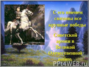 С его именем связаны все крупные победы Советской армии в Великой Отечественной