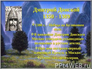 Дмитрий Донской1350 - 1389 1380 г. – Победа на Куликовом поле. В княжение Дмитри