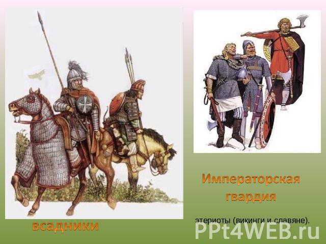всадники Императорская гвардия этериоты (викинги и славяне).