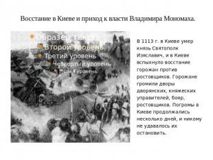 Восстание в Киеве и приход к власти Владимира Мономаха. В 1113 г. в Киеве умер к