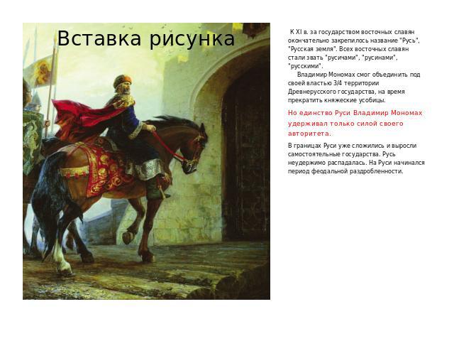  К XI в. за государством восточных славян окончательно закрепилось название 