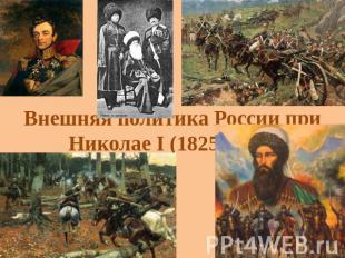 Внешняя политика России при Николае I (1825—1855)