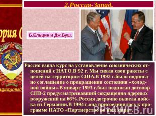 2.Россия-Запад. Б.Ельцин и Дж.Буш. Россия взяла курс на установление союзнически
