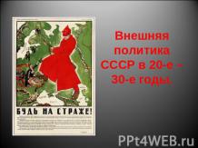 Внешняя политика СССР в 20-е – 30-е годы