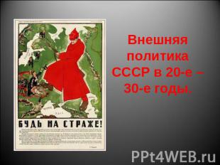 Внешняя политика СССР в 20-е – 30-е годы.