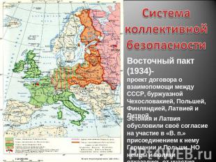 Система коллективной безопасности Восточный пакт (1934)- проект договора о взаим