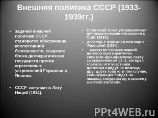 Внешняя политика СССР (1933- 1939гг.) задачей внешней политики СССР становится о