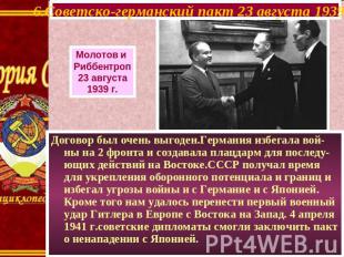 6.Советско-германский пакт 23 августа 1939 г. Молотов и Риббентроп 23 августа 19