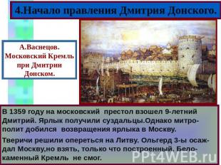 4.Начало правления Дмитрия Донского. В 1359 году на московский престол взошел 9-