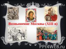 Возвышение Москвы (XIII в)