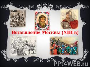 Возвышение Москвы (XIII в)