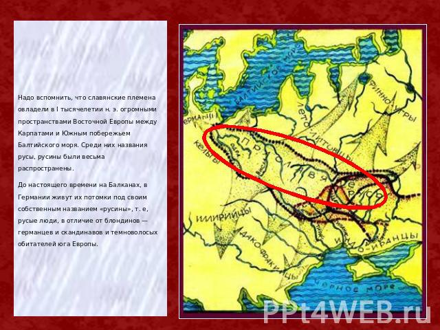 Надо вспомнить, что славянские племена овладели в I тысячелетии н. э. огромными пространствами Восточной Европы между Карпатами и Южным побережьем Балтийского моря. Среди них названия русы, русины были весьма распространены. До настоящего времени на…