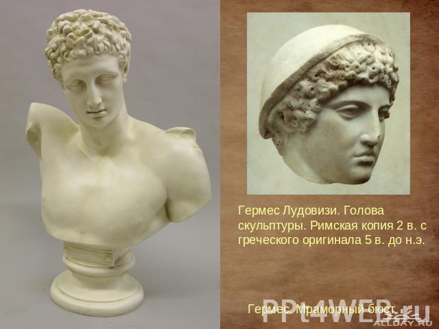 Гермес Лудовизи. Голова скульптуры. Римская копия 2 в. с греческого оригинала 5 в. до н.э. Гермес. Мраморный бюст.