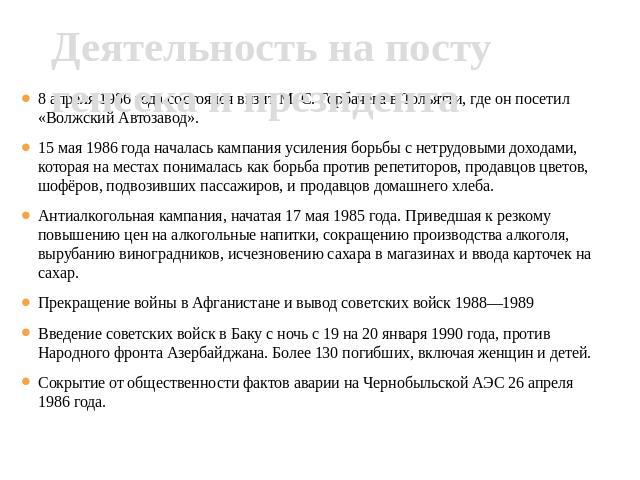 Деятельность на посту генсека и президента 8 апреля 1986 года состоялся визит М. С. Горбачёва в Тольятти, где он посетил «Волжский Автозавод». 15 мая 1986 года началась кампания усиления борьбы с нетрудовыми доходами, которая на местах понималась ка…