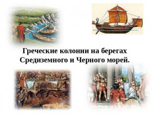 Греческие колонии на берегах Средиземного и Черного морей.