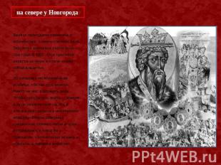 на севере у Новгорода Варяги принудили кривичей и ильменских словен платить дань