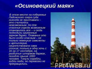 «Осиновецкий маяк» В этом месте на побережье Ладожского озера суда никогда не пр