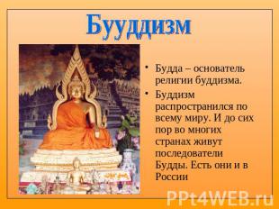 Бууддизм Будда – основатель религии буддизма. Буддизм распространился по всему м