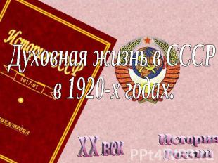 Духовная жизнь в СССР в 1920-х годах. XX век История России