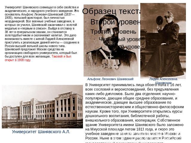 Университет Шанявского совмещал в себе свойства и академического, и народного учебного заведения. Его основатель Альфонс Леонович Шанявский (1837—1905), польский аристократ, был личностью неординарной. Все военные учебные заведения, в которых он учи…