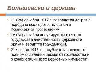 Большевики и церковь. 11 (24) декабря 1917 г. появляется декрет о передаче всех