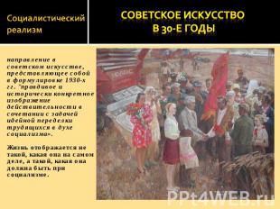 Социалистический реализм Советское искусство в 30-е годы направление в советском