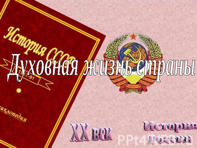 Духовная жизнь страны XX век История России