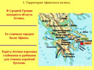 1. Территория Афинского полиса. В Средней Греции находится область Аттика. Ее гл