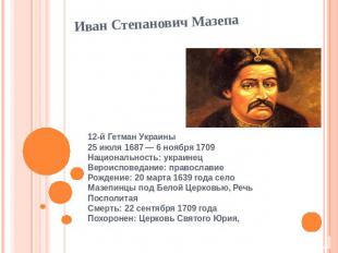 Иван Степанович Мазепа 12-й Гетман Украины 25 июля 1687 — 6 ноября 1709 Национал