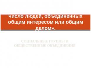 «Под группой людей я подразумеваю известное число людей, объединенных общим инте