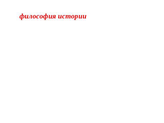 философия истории – еще одна ветвь обществознания, изучающая исторический процесс. стремится выявить общую природу исторического процесса; наиболее общие законы, самые существенные взаимосвязи в истории (смысл и направленность общественного развития) .