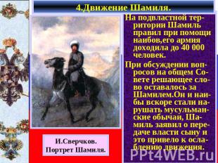 4.Движение Шамиля. На подвластной тер-ритории Шамиль правил при помощи наибов,ег