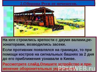 2.Оборона Руси от печенегов. На юге строились крепости с двумя валами,ре-зонатор
