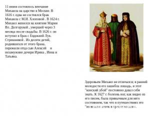11 июня состоялось венчание Михаила на царство в Москве. В 1616 г. едва не состо