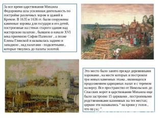 За все время царствования Михаила Федоровича шла усиленная деятельность по постр