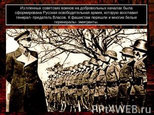Из пленных советских воинов на добровольных началах была сформирована Русская ос